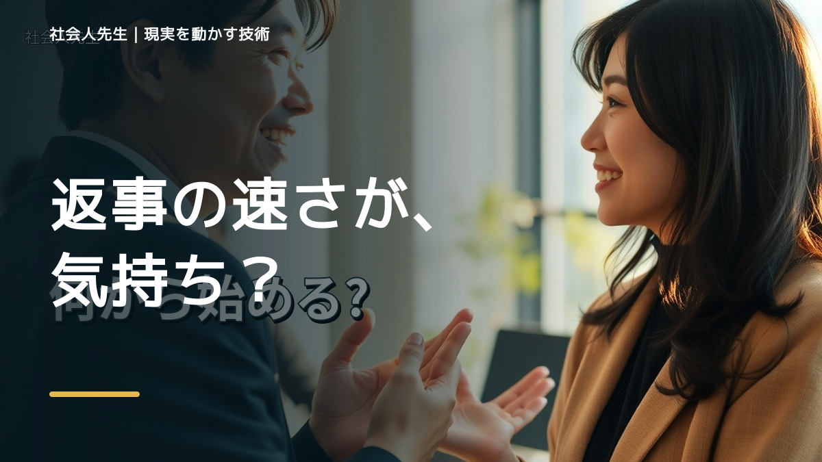 好きな人の返信が遅いと不安になる｜まず分けたい事実と前提