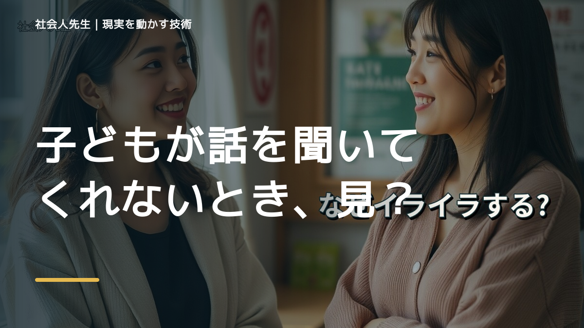 子どもが話を聞いてくれないとき、見方を変えると何が見える？