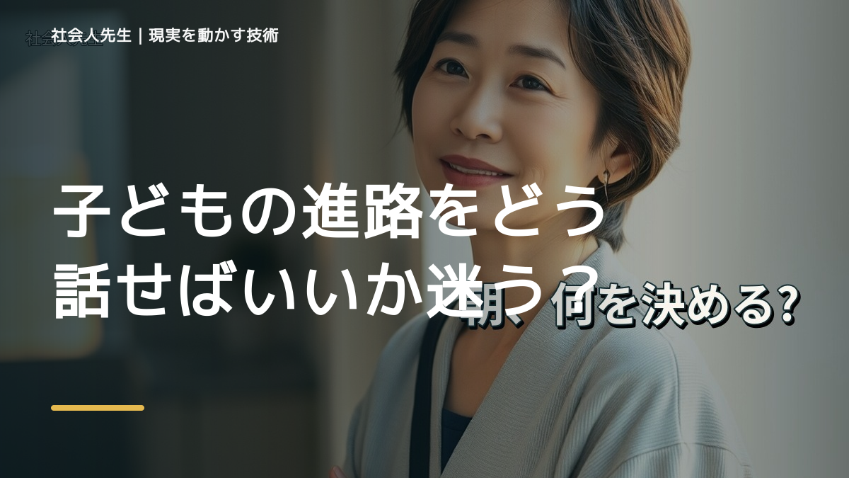 子どもの進路をどう話せばいいか迷う｜まず分けたい事実と前提
