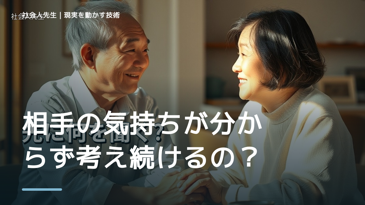相手の気持ちが分からず考え続けるのはなぜ？｜原因を分けて考える方法
