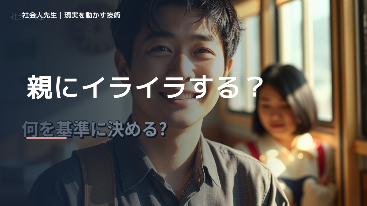 親にイライラする｜まず分けたい事実と前提