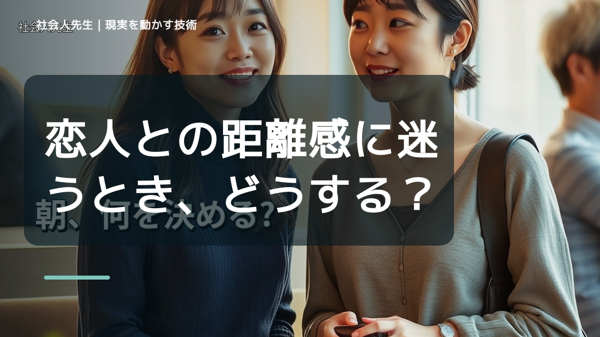 恋人との距離感に迷うとき、どうする？｜事実と解釈を分ける