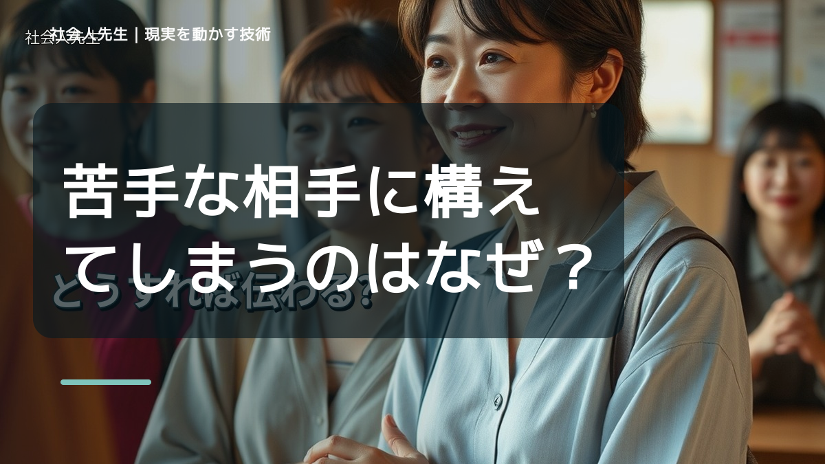 苦手な相手に構えてしまうのはなぜ？｜原因を分けて考える方法