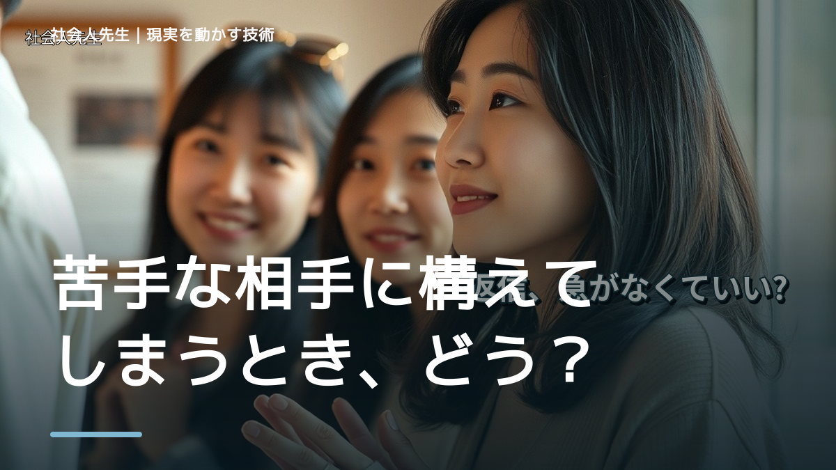 苦手な相手に構えてしまうとき、どうする？｜事実と解釈を分ける