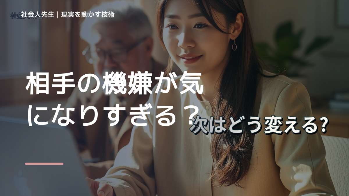 相手の機嫌が気になりすぎる｜まず分けたい事実と前提