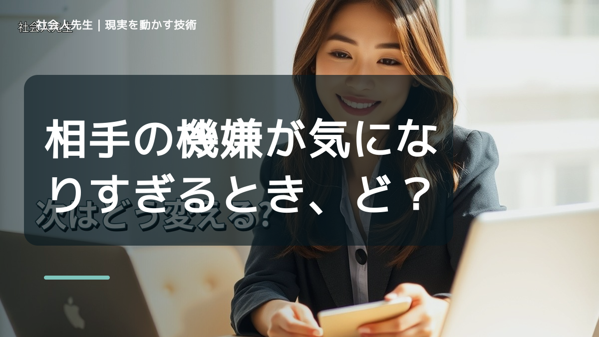 相手の機嫌が気になりすぎるとき、どうする？｜事実と解釈を分ける