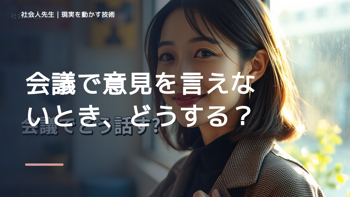 会議で意見を言えないとき、どうする？｜事実と解釈を分ける