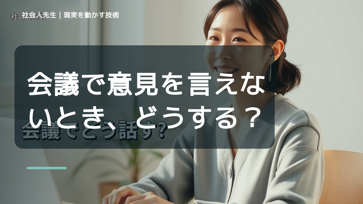 会議で意見を言えないとき、どうする？｜事実と解釈を分ける