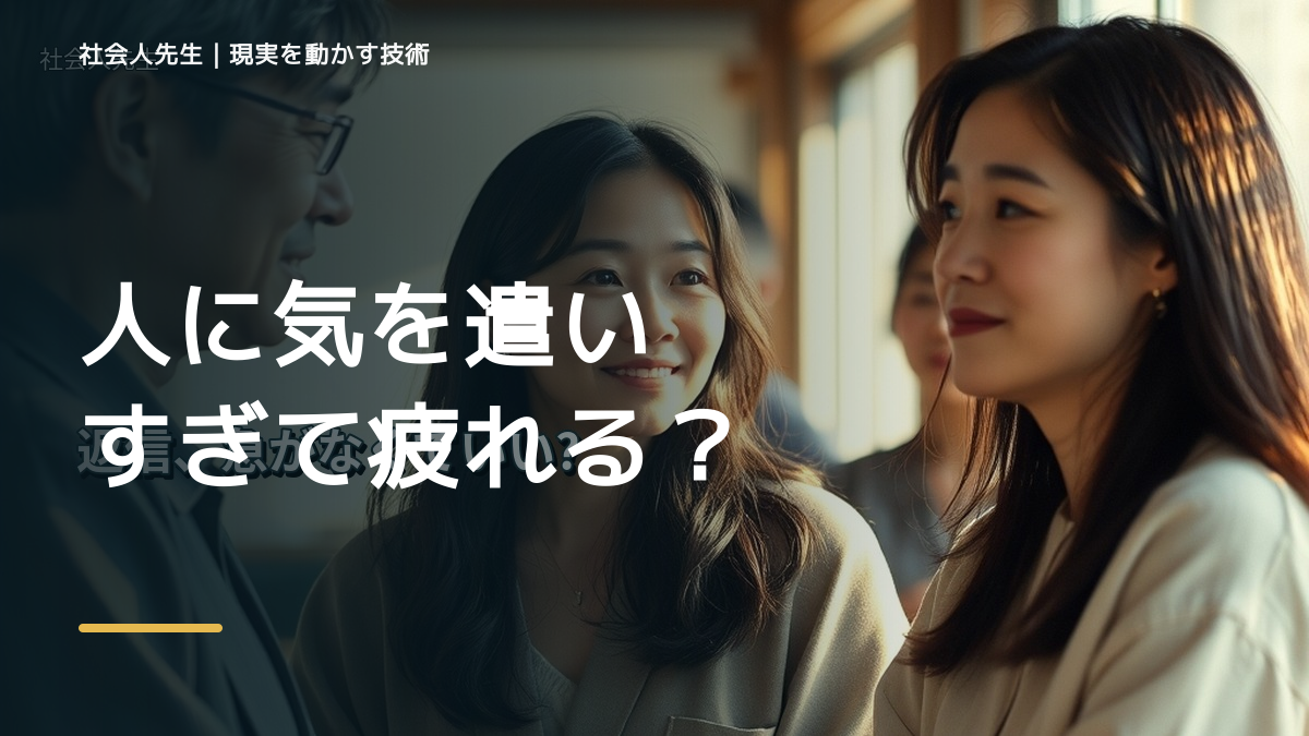 人に気を遣いすぎて疲れる｜まず分けたい事実と前提