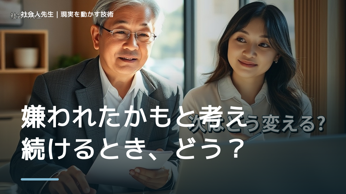 嫌われたかもと考え続けるとき、どうする？｜事実と解釈を分ける