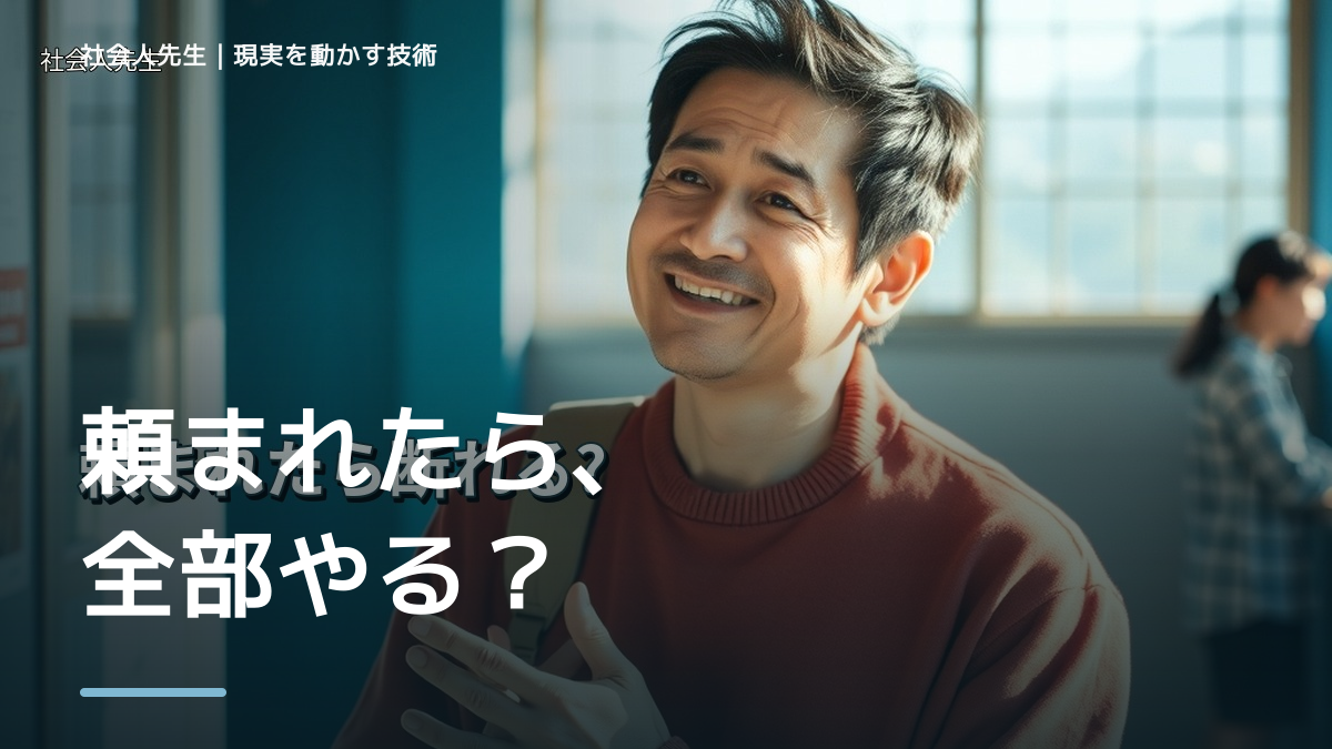 頼まれると断れないのはなぜ？｜原因を分けて考える方法