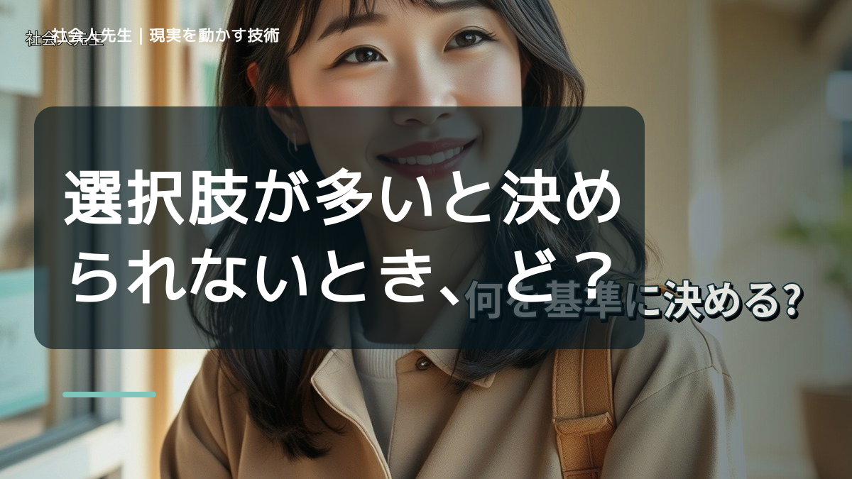 選択肢が多いと決められないとき、どうする？｜事実と解釈を分ける