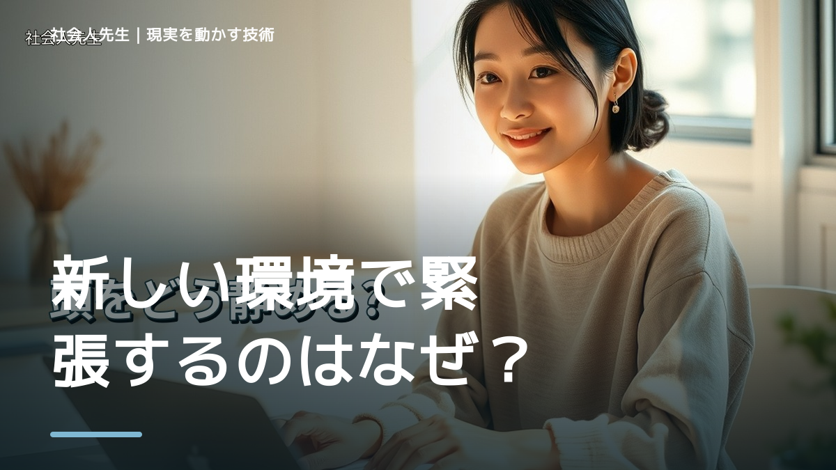 新しい環境で緊張するのはなぜ？｜原因を分けて考える方法
