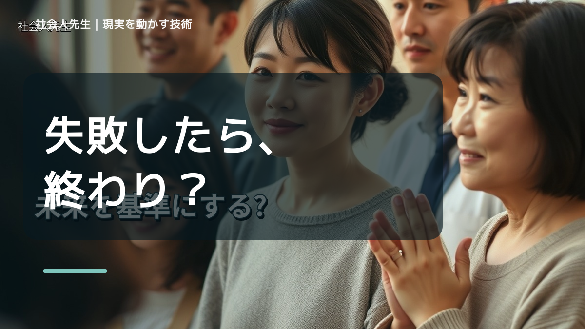 失敗が怖くて挑戦できないとき、どうする？｜事実と解釈を分ける