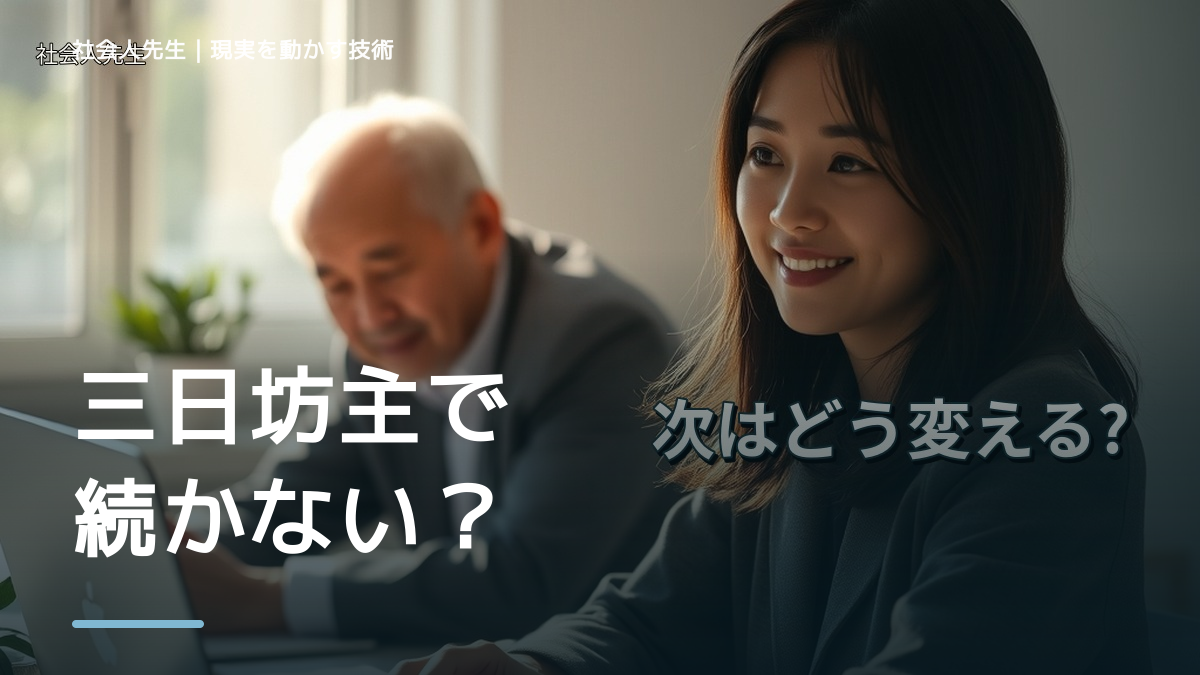 三日坊主で続かない｜考えすぎる前に確認したいこと