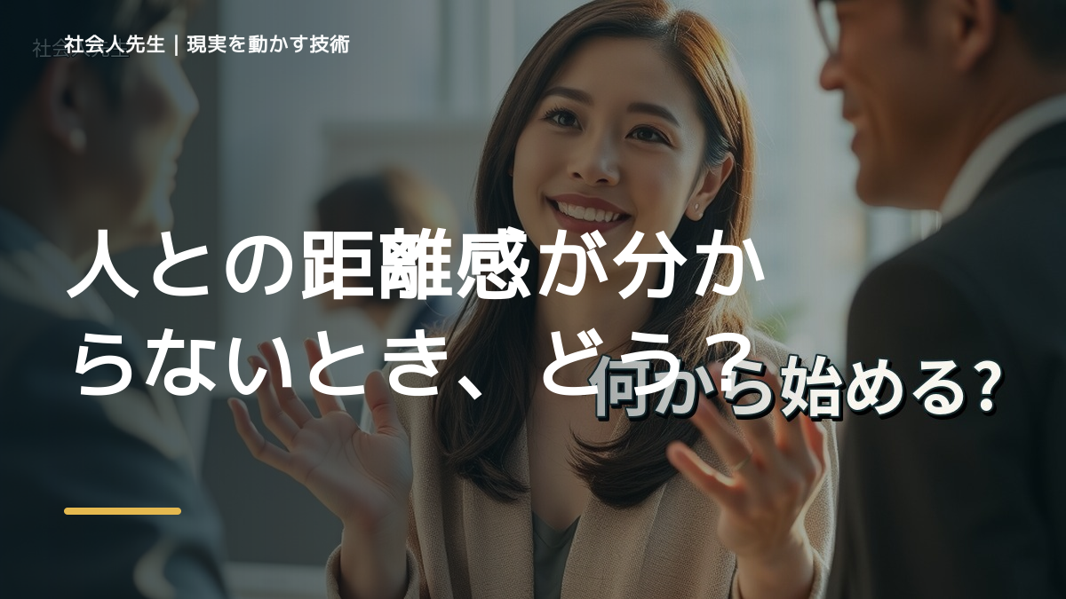 人との距離感が分からないとき、どうする？｜事実と解釈を分ける