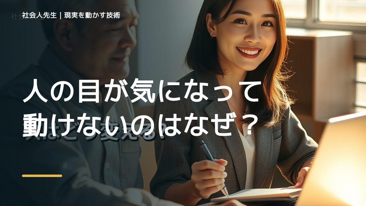 人の目が気になって動けないのはなぜ？｜原因を分けて考える方法