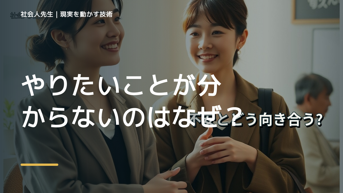 やりたいことが分からないのはなぜ？｜原因を分けて考える方法