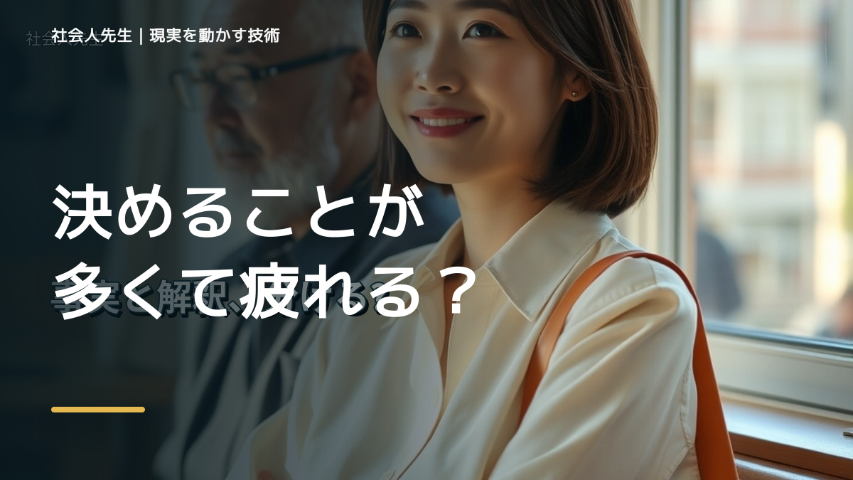 決めることが多くて疲れる｜まず分けたい事実と前提