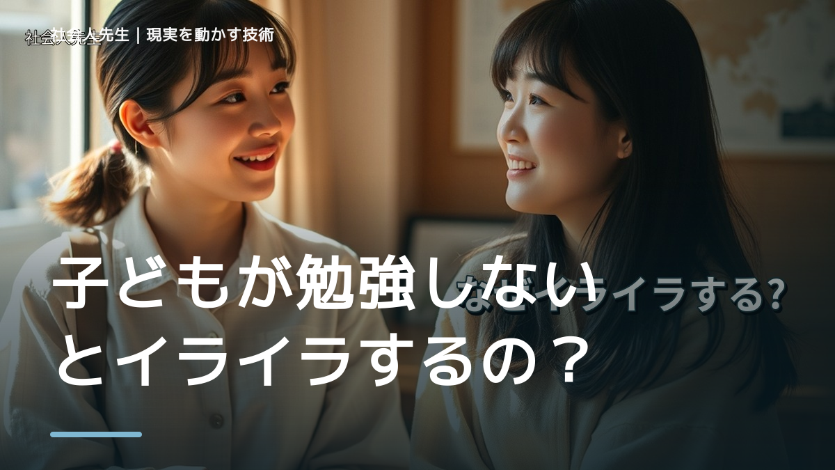 子どもが勉強しないとイライラするのはなぜ？｜原因を分けて考える方法