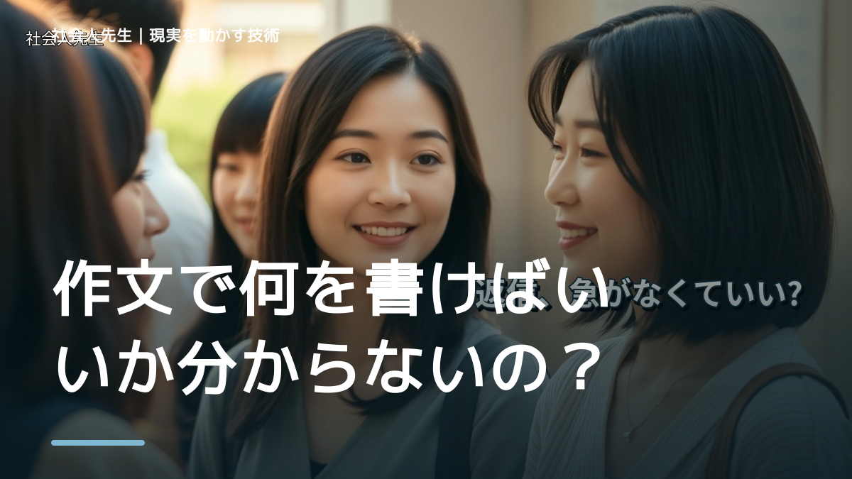 作文で何を書けばいいか分からないのはなぜ？｜原因を分けて考える方法