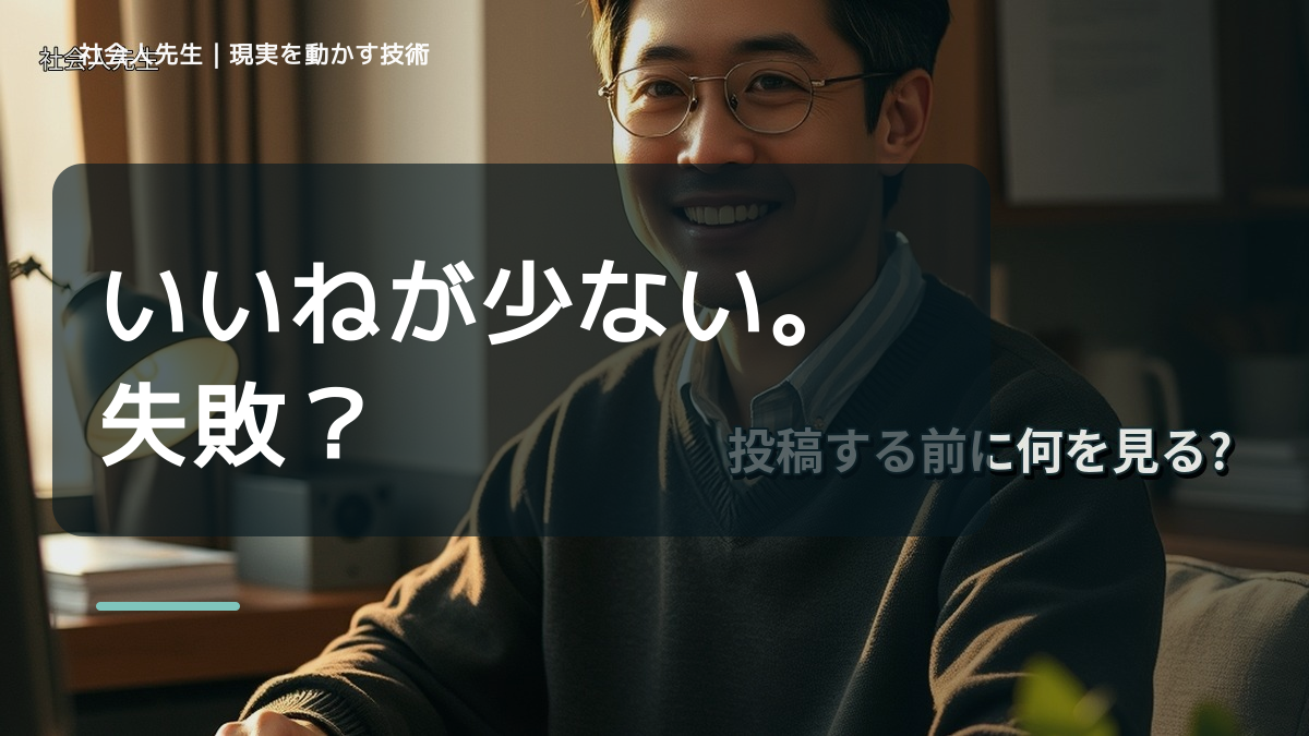 SNSの反応数が気になる｜まず分けたい事実と前提