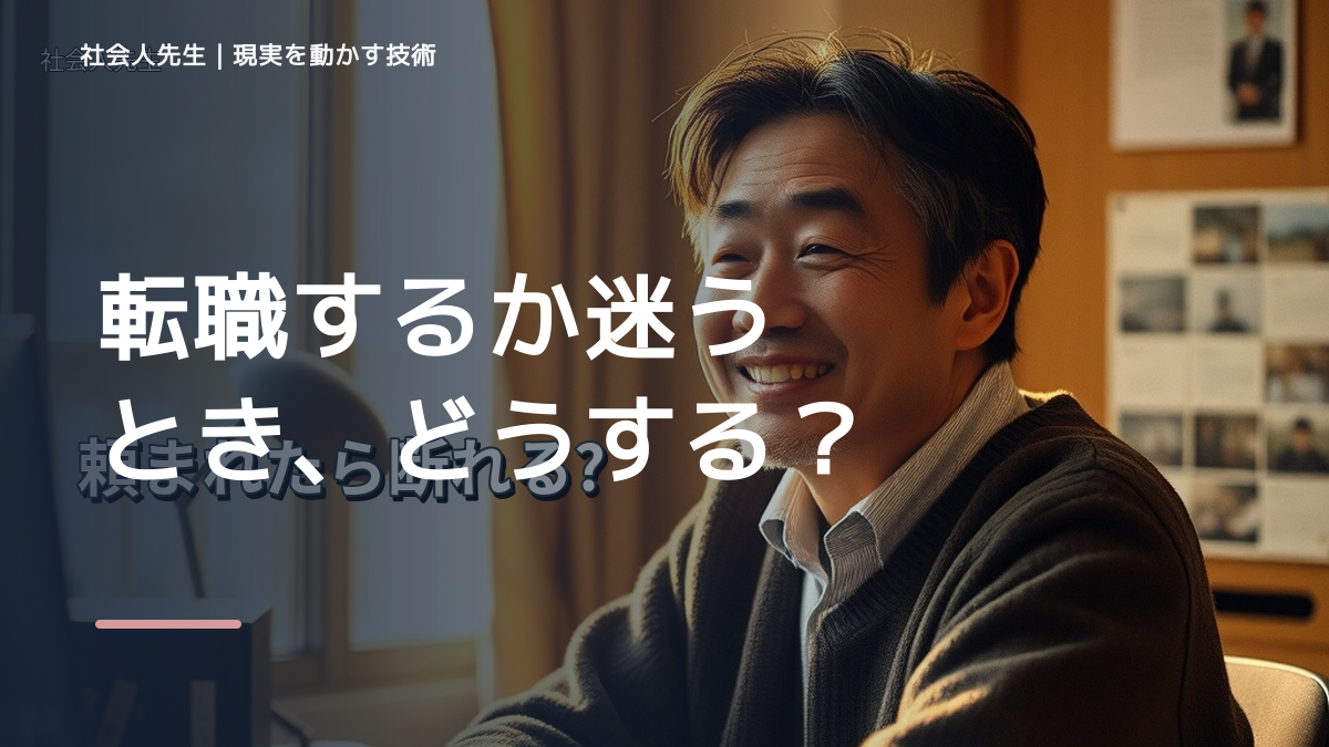 転職するか迷うとき、どうする？｜事実と解釈を分ける