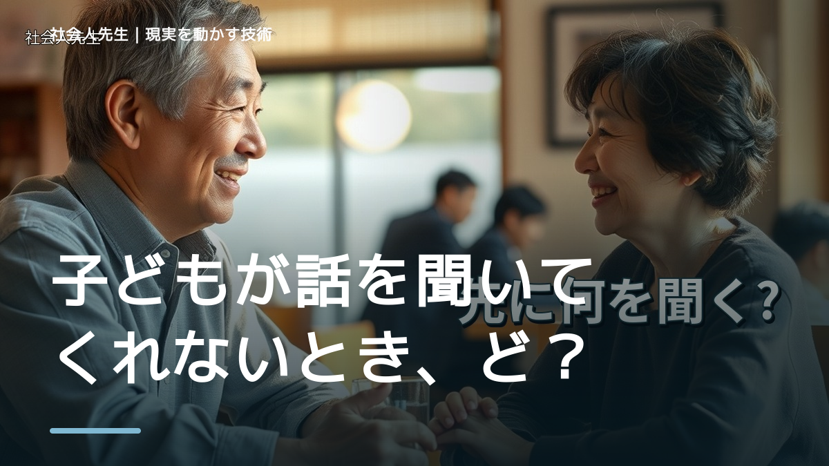 子どもが話を聞いてくれないとき、どうする？｜事実と解釈を分ける