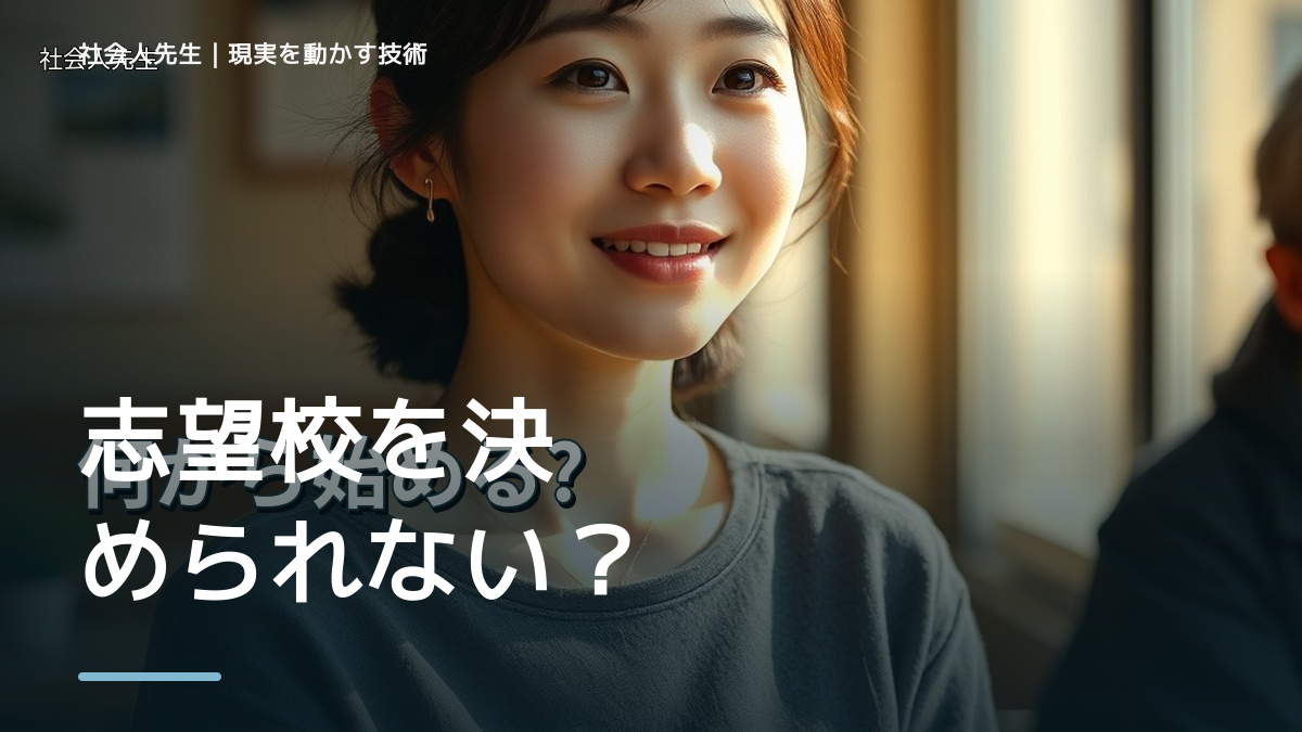 志望校を決められない｜まず分けたい事実と前提