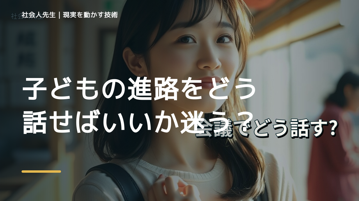 子どもの進路をどう話せばいいか迷うのはなぜ？｜原因を分けて考える方法