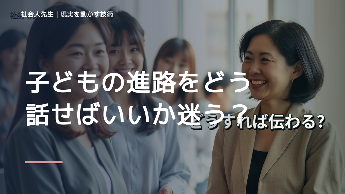 子どもの進路をどう話せばいいか迷うとき、どうする？｜事実と解釈を分ける