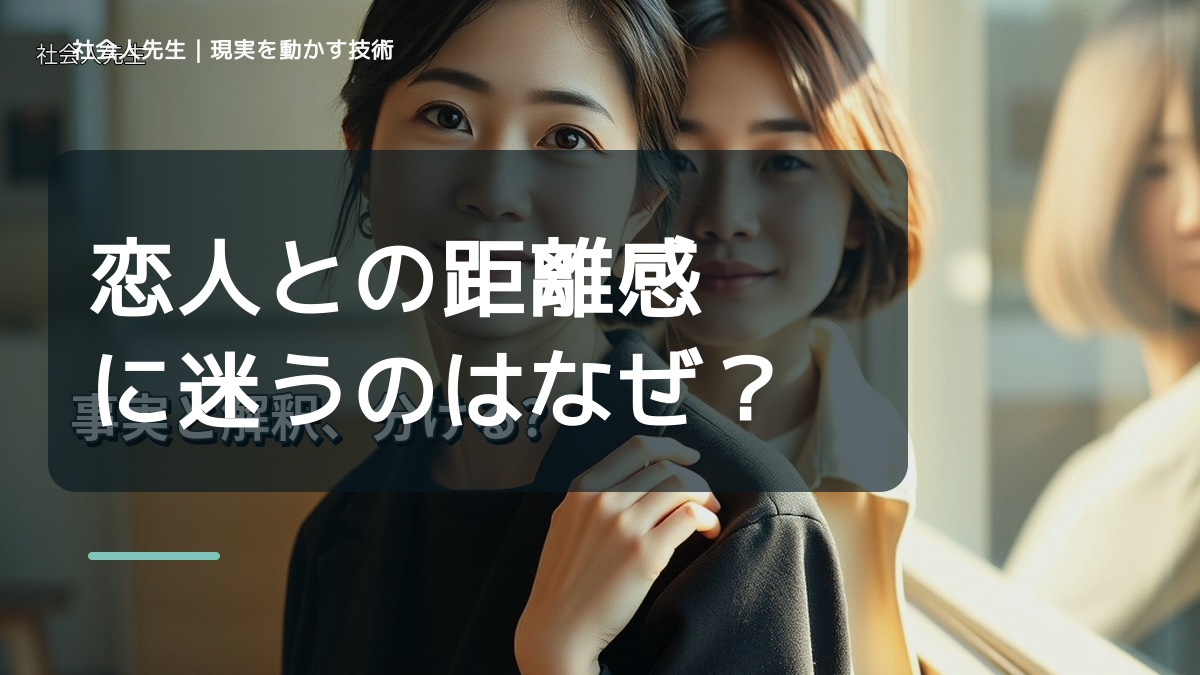 恋人との距離感に迷うのはなぜ？｜原因を分けて考える方法