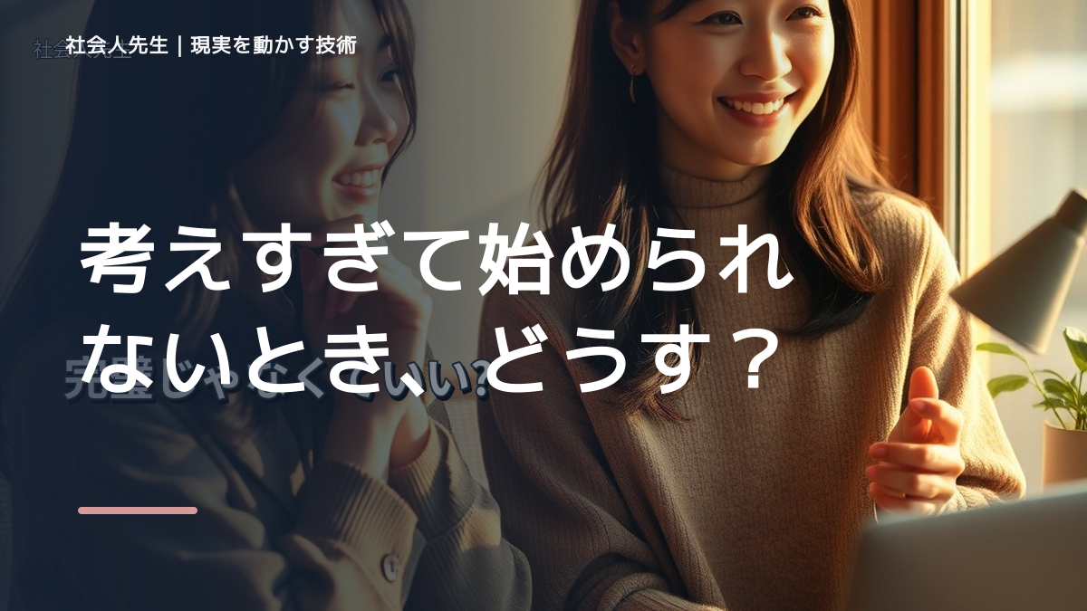 考えすぎて始められないとき、どうする？｜事実と解釈を分ける
