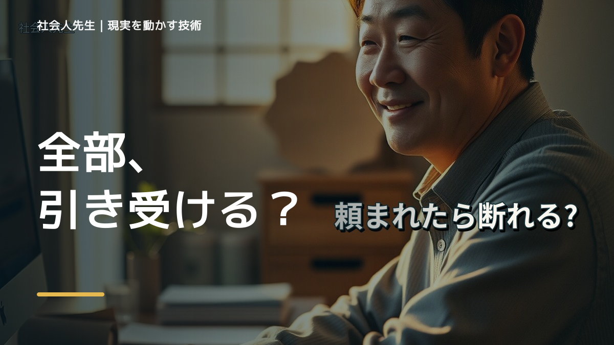 頼まれると断れない｜まず分けたい事実と前提
