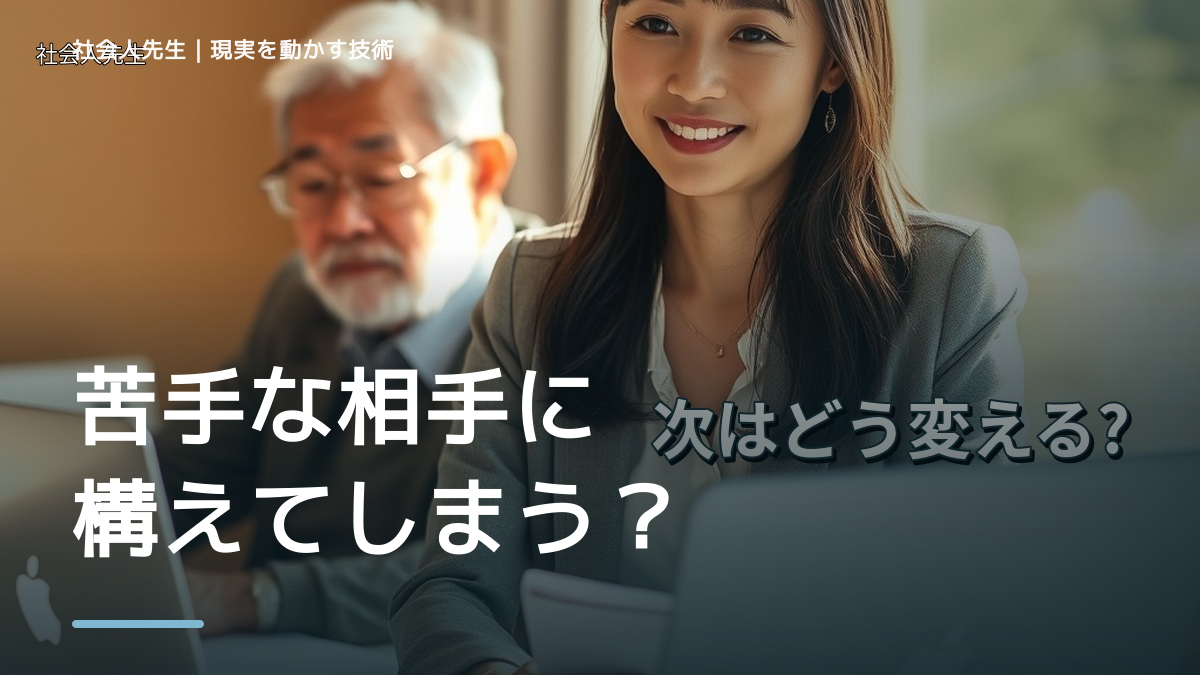 苦手な相手に構えてしまう｜まず分けたい事実と前提