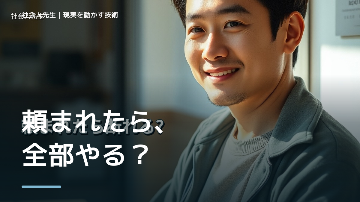 頼まれると断れないとき、見方を変えると何が見える？