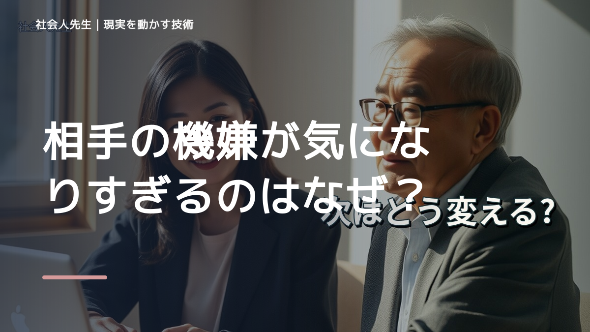 相手の機嫌が気になりすぎるのはなぜ？｜原因を分けて考える方法