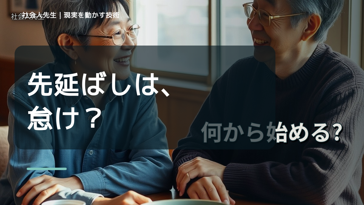 やるべきことを先延ばしにする｜考えすぎる前に確認したいこと
