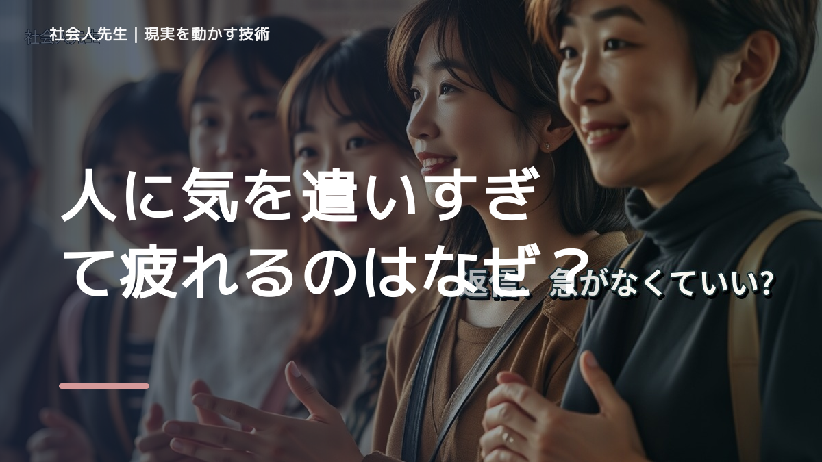 人に気を遣いすぎて疲れるのはなぜ？｜原因を分けて考える方法