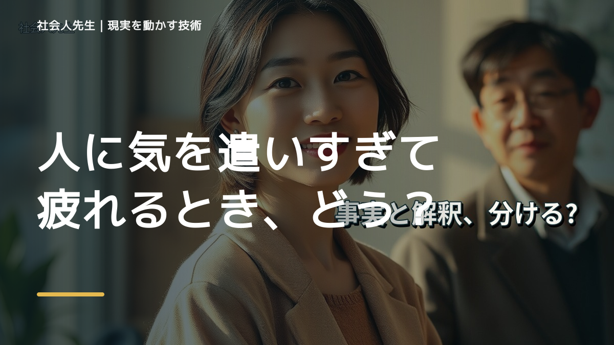 人に気を遣いすぎて疲れるとき、どうする？｜事実と解釈を分ける