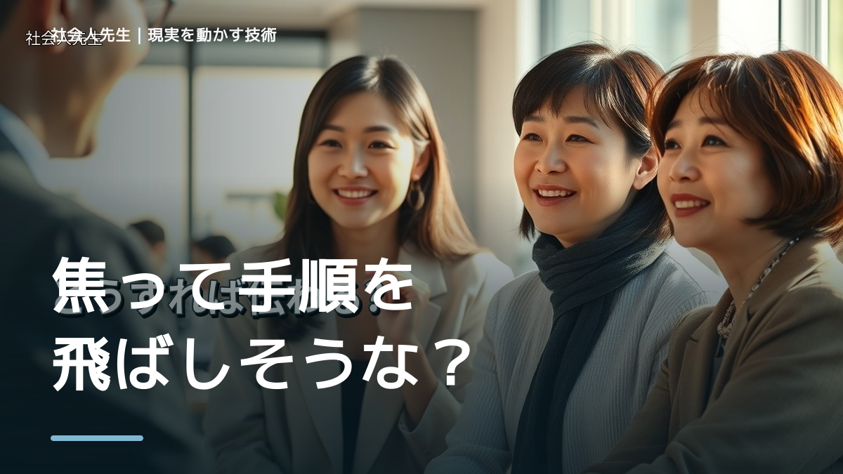 焦って手順を飛ばしそうなとき｜未来の視点で一手を選び直す