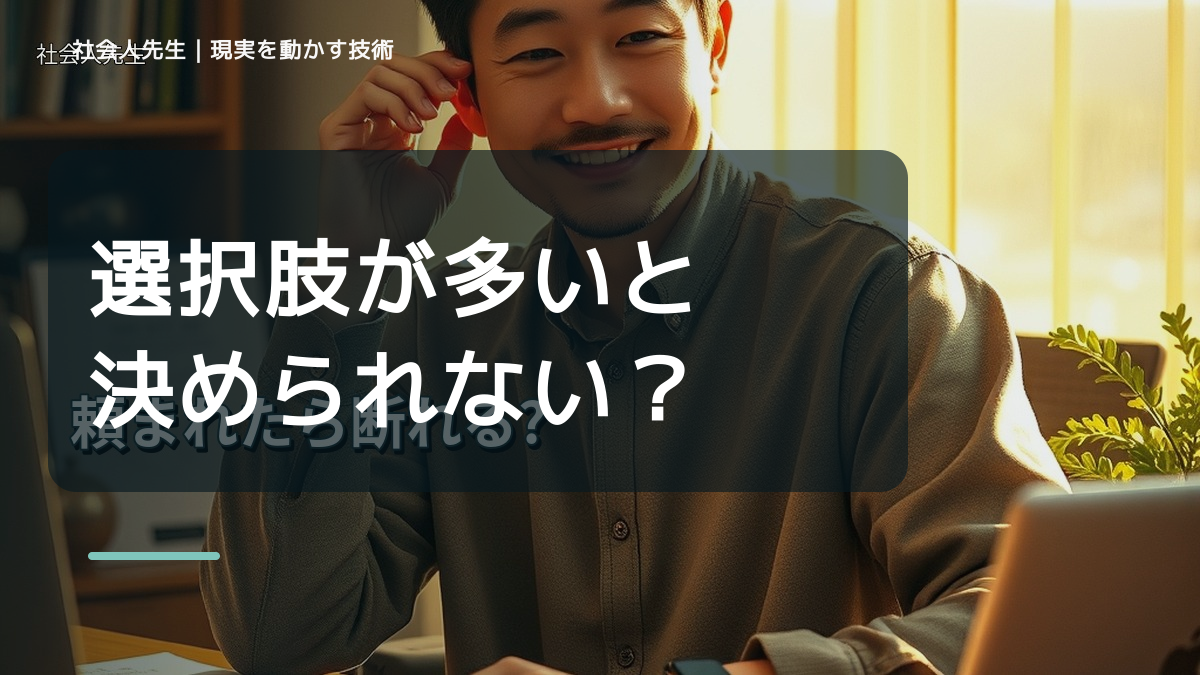 選択肢が多いと決められない｜まず分けたい事実と前提
