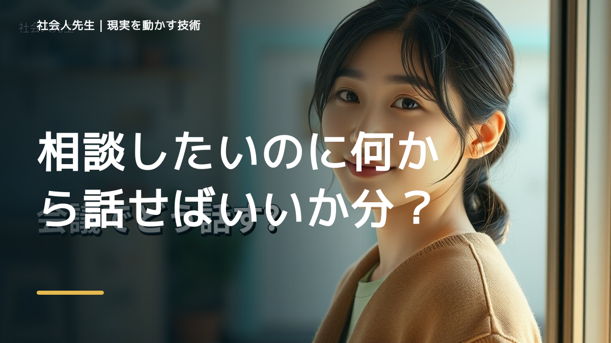 相談したいのに何から話せばいいか分からない｜考えすぎる前に確認したいこと