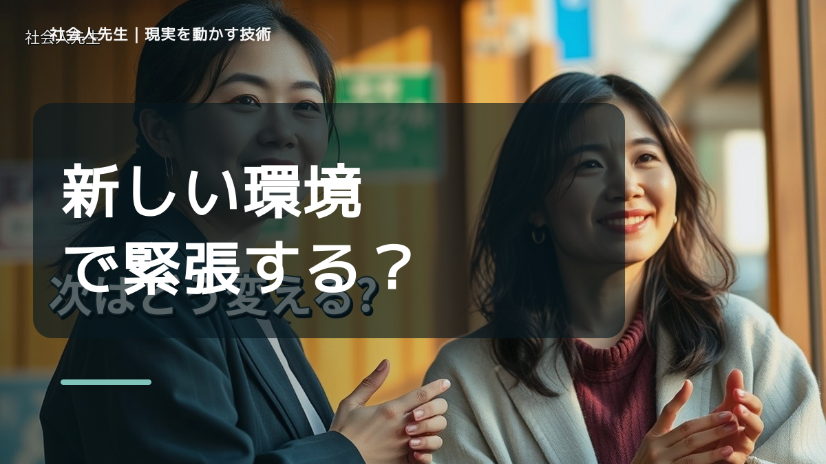 新しい環境で緊張する｜まず分けたい事実と前提