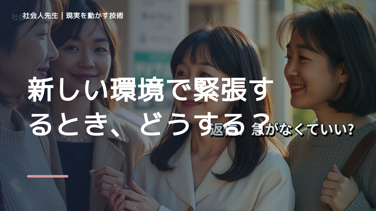 新しい環境で緊張するとき、どうする？｜事実と解釈を分ける
