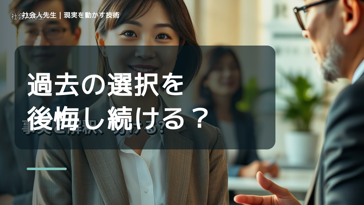 過去の選択を後悔し続ける｜考えすぎる前に確認したいこと