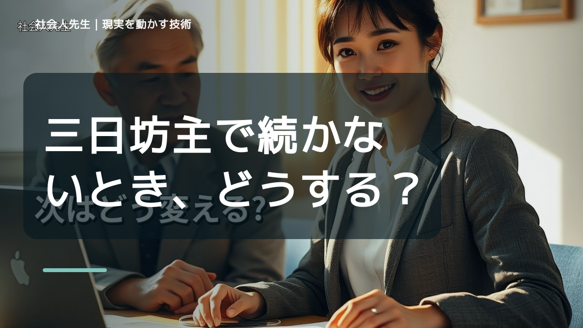 三日坊主で続かないとき、どうする？｜事実と解釈を分ける