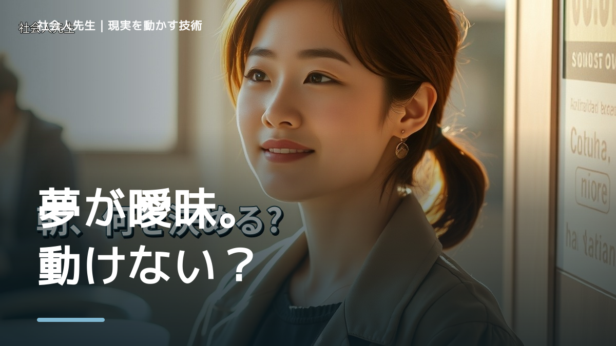 目標が遠すぎて動けないとき、どうする？｜事実と解釈を分ける