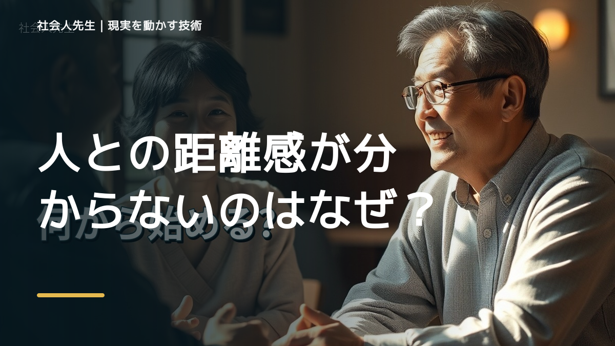 人との距離感が分からないのはなぜ？｜原因を分けて考える方法