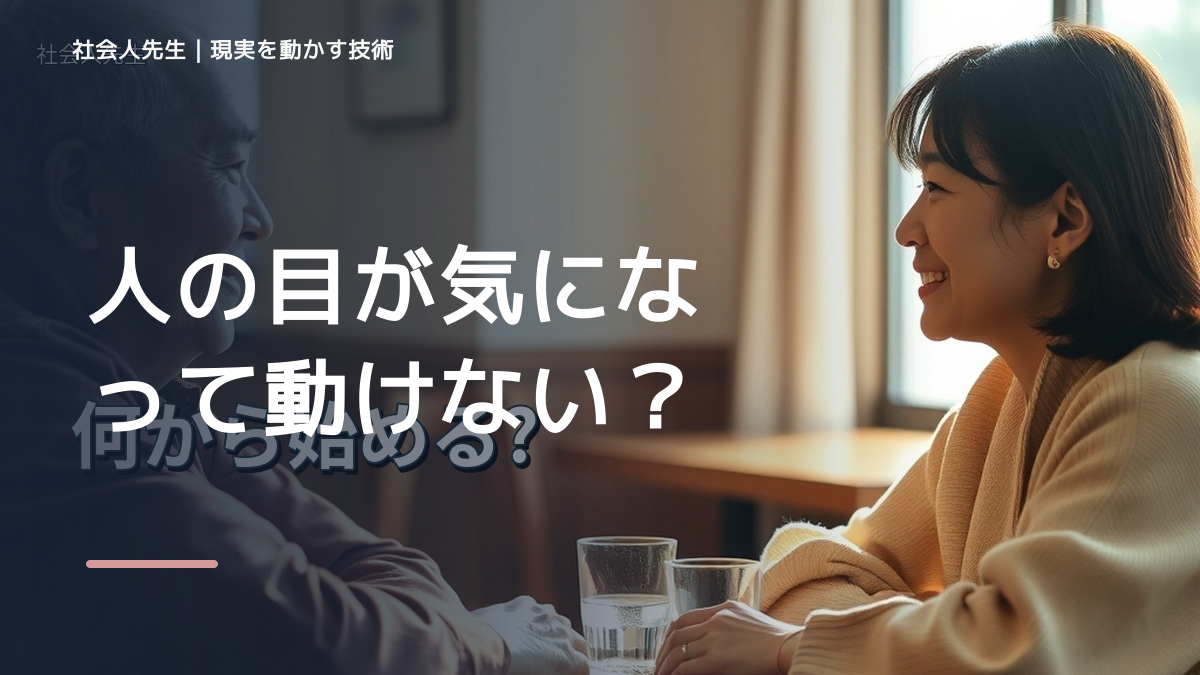 人の目が気になって動けない｜まず分けたい事実と前提